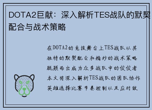 DOTA2巨献：深入解析TES战队的默契配合与战术策略