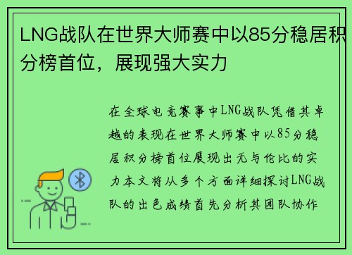 LNG战队在世界大师赛中以85分稳居积分榜首位，展现强大实力