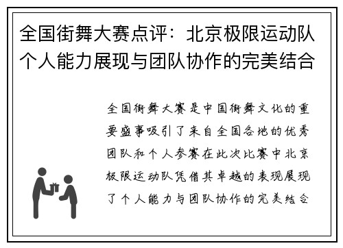 全国街舞大赛点评：北京极限运动队个人能力展现与团队协作的完美结合