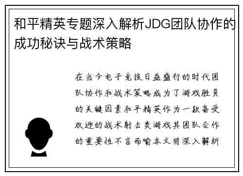 和平精英专题深入解析JDG团队协作的成功秘诀与战术策略